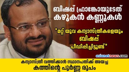എനിക്ക് നഷ്ടപ്പെട്ടത് തിരികെ തരാന് സഭയ്ക്കാകുമോ? കന്യാസ്ത്രീയുടെ കത്തിന്റെ പൂർണ രൂപം