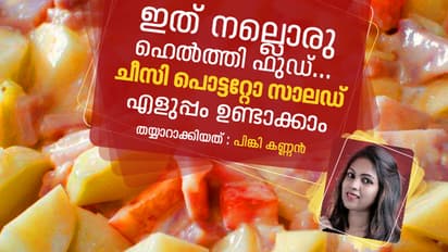 ചീസി പൊട്ടറ്റോ സാലഡ് എളുപ്പം ഉണ്ടാക്കാം