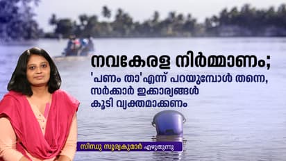 കേരള പുനർ നിർമ്മാണത്തെപ്പറ്റി ഇനിയെങ്കിലും സര്ക്കാര് വ്യക്തമാക്കണം