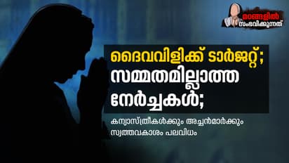 ദൈവവിളിക്ക് ടാര്ജറ്റ്; സമ്മതമില്ലാത്ത നേര്ച്ചകള്; കന്യാസ്ത്രീകള്ക്കും അച്ചന്മാര്ക്കും സ്വത്തവകാശം പലവിധം