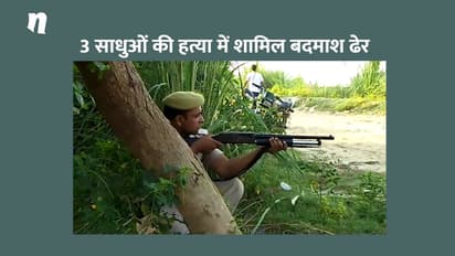 साधुओं के फरार हत्यारोपी पहुंचे परलोक