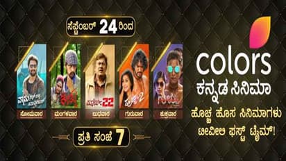 ಮನೆ ಮನೆಯ ಚಿತ್ರಮಂದಿರವಾಗಲಿದೆ ಕಲರ್ಸ್ ಕನ್ನಡ ಸಿನಿಮಾ