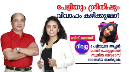 പേളിയുടെയും ശ്രീനിഷിന്റെയും പ്രണയം എന്തായിത്തീരും; പേളിയുടെ അച്ഛന് പറയുന്നു