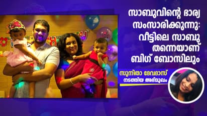 സാബുവിന്റെ ഭാര്യ സംസാരിക്കുന്നു: ഇത്രവരെ എത്തിച്ച പ്രേക്ഷകര് ഇനിയും കാത്തോളും