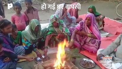 पहले धर्मांतरण फिर घर वापसी