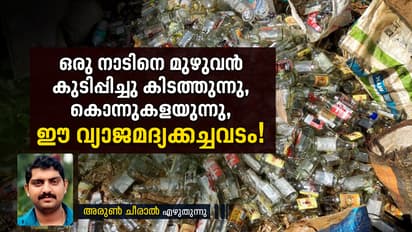 അരക്കുപ്പിക്ക് 95 രൂപ; ഡ്രൈഡേ ഇല്ല, രാപ്പകലില്ല, മദ്യം വിഴുങ്ങുന്ന ഒരു ദേശം!