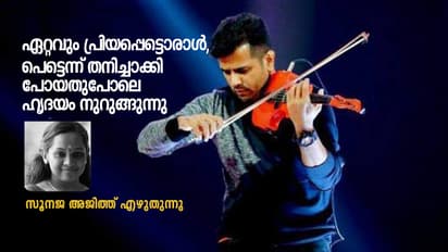 ബാലു വരും എന്നുതന്നെയായിരുന്നു, ആ വാർത്ത കേള്ക്കുന്നതുവരെ വിശ്വസിച്ചത്