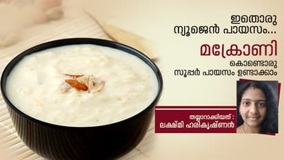 സ്വാദൂറും മക്രോണി പായസം ഉണ്ടാക്കാം
