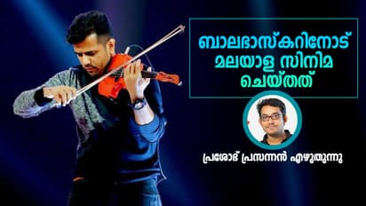 17 വയസില്‍ അഞ്ച് ഗാനങ്ങള്‍ക്ക് ഈണമിട്ട ബാലഭാസ്‌കറിനോട് മലയാള സിനിമ നീതി കാട്ടിയോ?