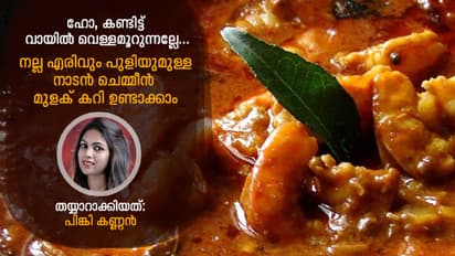നാടൻ ചെമ്മീൻ മുളക് കറി ഉണ്ടാക്കാം
