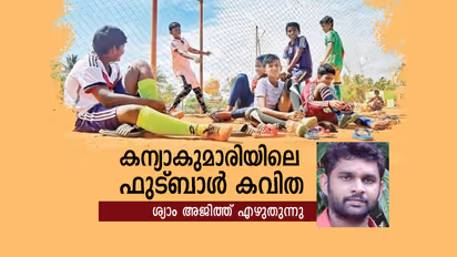 കന്യാകുമാരിയിലെ ഫുട്ബാൾ കവിത..!