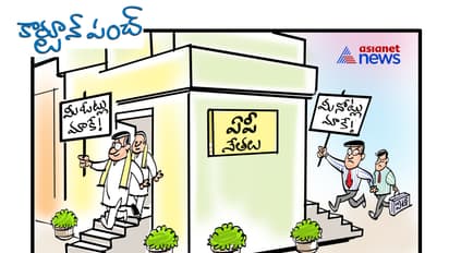 కార్టూన్ పంచ్: మీ ఓట్లు మాకే.. మీ నోట్లు మాకే!