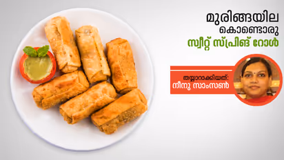 സ്വീറ്റ് സ്പ്രിങ് റോൾ തയ്യാറാക്കാം