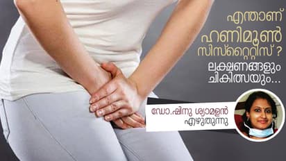 എന്താണ് ഹണിമൂൺ സിസ്റ്റൈറ്റിസ്?