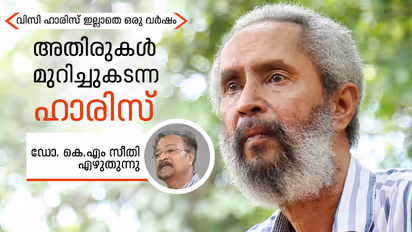 വിസി ഹാരിസിനെ എങ്ങനെയാവും കാലം വായിച്ചെടുക്കുക?