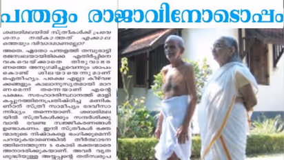 അയ്യപ്പന് സ്ത്രീ സാമീപ്യം ദേവീസാന്നിധ്യം; ശബരിമലയില്‍ സ്ത്രീ പ്രവേശനത്തെ അനുകൂലിച്ച പന്തളം രാജാവിന്‍റെ അഭിമുഖം പുറത്ത്