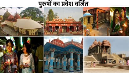 भारत के ऐसे मंदिर जहां पुरुषों के घुसने पर है रोक