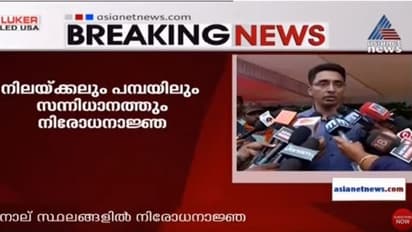 ശബരിമലയിൽ നാളെ നിരോധനാജ്ഞ: തീർഥാടകർക്ക് ബാധകമല്ല; സംസ്ഥാനത്ത് നാളെ ഹർത്താൽ