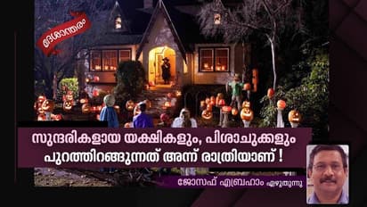 അമേരിക്കയിലെ, പിശാചുക്കളുടെ ആഘോഷത്തിന്‍റെ കഥ!