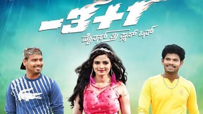 -3+1 ಅಂದ್ರೆ ಚಿತ್ರ ನೋಡಿದ್ರೆ ಗೊತ್ತಾಗತ್ತೆ