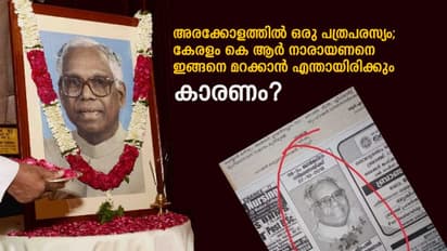 ജാതികേരളത്തിന്റെ മറവി; ആരുമോര്ക്കാതെ കെ.ആര് നാരായണന്റെ ജന്മദിനം!