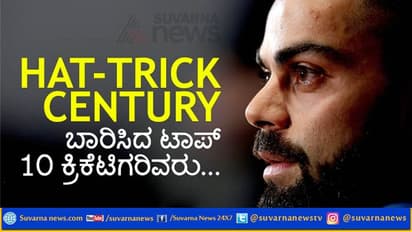 ಹ್ಯಾಟ್ರಿಕ್ ಶತಕ ಸಿಡಿಸಿದ ಟಾಪ್ 10 ಬ್ಯಾಟ್ಸ್’ಮನ್’ಗಳಿವರು..!