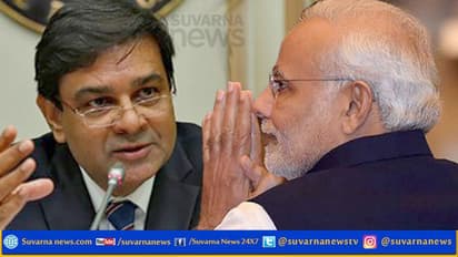 ಹೋಗ್ಬನ್ನಿ ಒಳ್ಳೆದಾಗ್ಲಿ: ಮೋದಿ ಬಿಚ್ಚಿಟ್ಟ ಊರ್ಜಿತ್ ರಹಸ್ಯ!