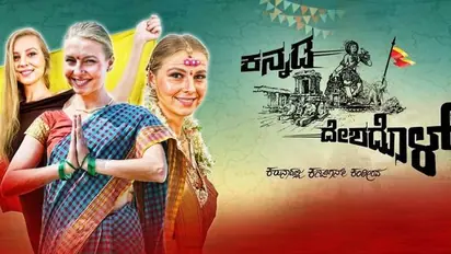 ಚಿತ್ರ ವಿಮರ್ಶೆ: ಕನ್ನಡ ದೇಶದೊಳ್