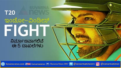 ಇಂಡೋ-ವಿಂಡೀಸ್ ಟಿ20 ಫೈಟ್: ನಿರ್ಮಾಣವಾಗಲಿವೆ 5 ಅಪರೂಪದ ದಾಖಲೆಗಳು