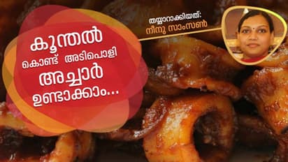 കൂന്തൽ അച്ചാർ തയ്യാറാക്കാം