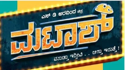 ಸೋಷಿಯಲ್ ಮೀಡಿಯಾದಲ್ಲಿ ಟ್ರೆಂಡ್ ಆಗುತ್ತಿದೆ ಈ ಹಾಡು!