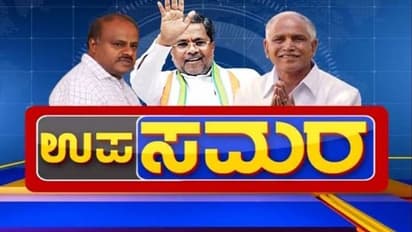 ಉಪಕದನ ಕ್ಲೈಮ್ಯಾಕ್ಸ್‌ : ಯಾರಿಗೆ ಸೋಲು ಯಾರಿಗೆ ಗೆಲುವು..?