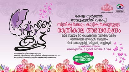 സൗജന്യ താമസം, ഭക്ഷണം പാചകം ചെയ്യാം; സ്ത്രീകൾക്കും കുട്ടികൾക്കുമായി സര്ക്കാരിന്റെ 'എന്റെ കൂട്'