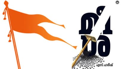 'മീശ'യുടെ പേരില് വീണ്ടും അതിക്രമം; ഡിസി ബുക്സിന്റെ പുസ്തകമേള തടയാന് സംഘപരിവാറിന്റെ ശ്രമം