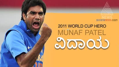 ವಿಶ್ವಕಪ್ ಹೀರೋ ಮುನಾಫ್ ಪಟೇಲ್ ಅಂತರಾಷ್ಟ್ರೀಯ ಕ್ರಿಕೆಟ್’ಗೆ ವಿದಾಯ