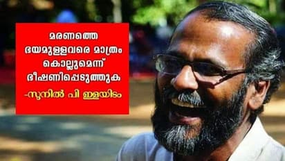 "മരണത്തെ ഭയമുള്ളവരെ മാത്രം കൊല്ലുമെന്ന് ഭീഷണിപ്പെടുത്തുക " -ഇത് എന്റെ വാക്കുകളല്ലെന്ന് സുനില് പി. ഇളയിടം