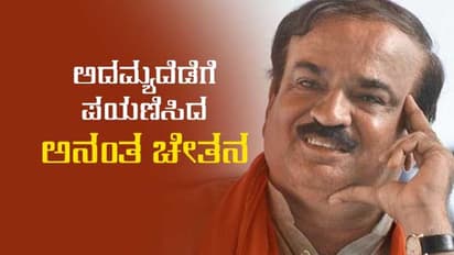 ಅದಮ್ಯದೆಡೆಗೆ ಪಯಣಿಸಿದ 'ಅನಂತ' ಚೇತನ