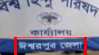 नाम बदलने की हवा पहुंची बंगाल, इस्लामपुर का नाम बदलकर ईश्वरपुर करने की कोशिश