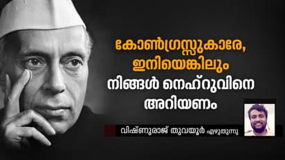 നെഹ്റു, കോൺഗ്രസ് സംവിധാനത്തിന് അനുകരിക്കാനാവാതെ നില്ക്കുന്നതിന് കാരണം ഇതാണ്!