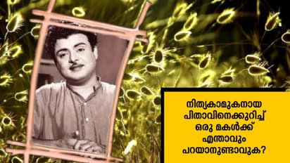 നിത്യകാമുകനായ പിതാവിനെക്കുറിച്ച് മകള്ക്ക് എന്താവും പറയാനുണ്ടാവുക?