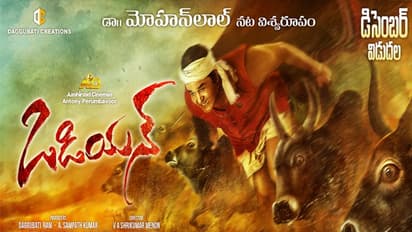 మోహన్ లాల్ తెలుగు ఒడియన్ వచ్చేది ఎప్పుడంటే?