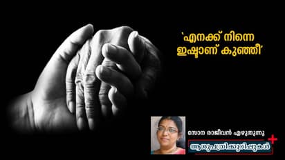 'ആ ആശുപത്രിക്കാലങ്ങളാകും എന്നെ മുതിര്ന്നവളാക്കിയത്'