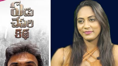 ఎంతమంది కమిట్మెంట్ అడిగారో చెప్పలేను.. ఏడుచేపల బ్యూటీ!