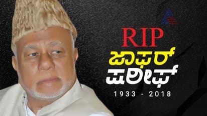 ಮಾಜಿ ರೈಲ್ವೇ ಸಚಿವ ಜಾಫರ್ ಷರೀಫ್ ಇನ್ನಿಲ್ಲ