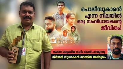 ഐഎഫ്‌എഫ്‌ഐ 2018: മക്കനയുടെ പിറവി മുന്നിലെത്തിയ ഒരു കേസില്‍ നിന്ന്‌, സംവിധായകൻ പറയുന്നു