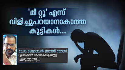 'മീറ്റൂ' എന്ന് വിളിച്ചുപറയാനാകാത്ത കുട്ടികള്...