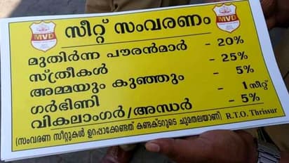 ബസുകളിലെ സംവരണ സീറ്റ്; സ്റ്റിക്കര് ഒട്ടിച്ച് മോട്ടോര് വാഹനവകുപ്പ്