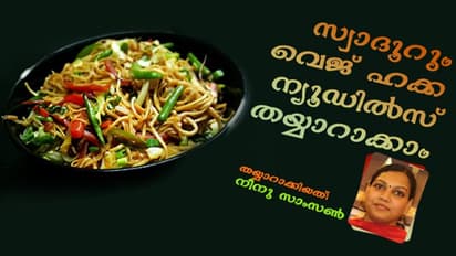 സ്വാദൂറും വെജ് ഹക്ക ന്യൂഡിൽസ് തയ്യാറാക്കാം