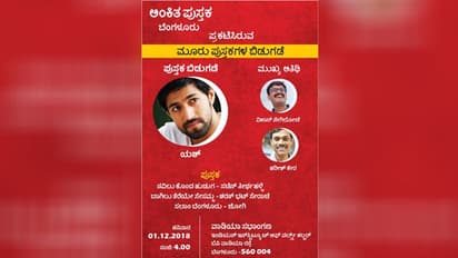 ಪುಸ್ತಕ ಬಿಡುಗಡೆಗೆ ಆತ್ಮೀಯ ಕರೆಯೋಲೆ...ಯಶ್ ಕೂಡ ಇರ್ತಾರೆ