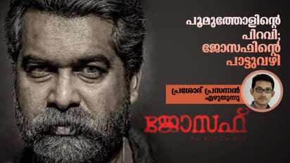 പൂമുത്തോളിന്‍റെ പിറവി; ജോസഫിന്‍റെ പാട്ടുവഴി